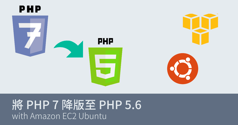 「教學」Amazon EC2 Ubuntu  將 PHP 7.0 降版至 PHP 5.6