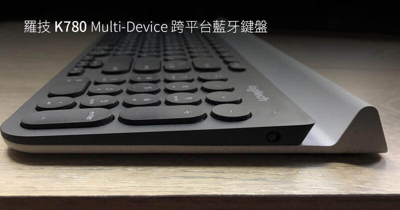 「開箱」羅技 K780 Multi-Device 跨平台藍牙鍵盤
