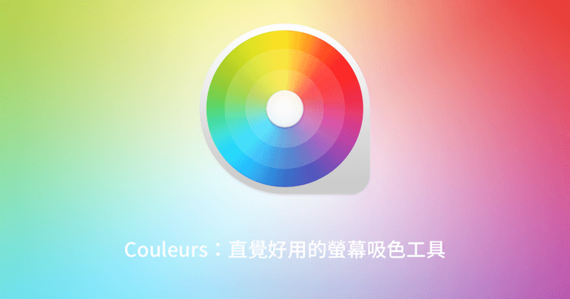 「Mac」Couleurs：直覺好用的色碼擷取器、螢幕吸色工具