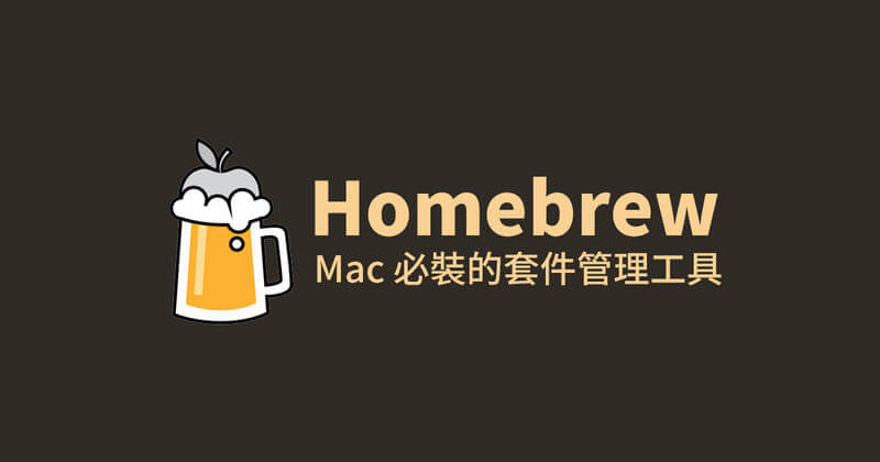 「Mac」Homebrew：Mac 必裝的套件管理工具