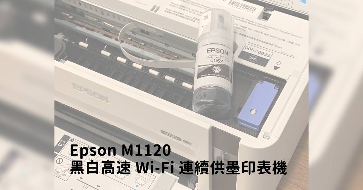 「開箱」Epson M1120 黑白高速 Wi-Fi 連續供墨印表機