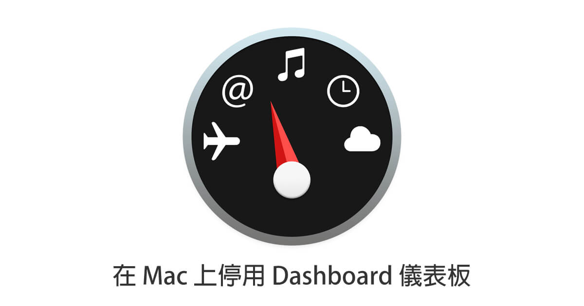 「教學」在 macOS 上停用 Dashboard 儀表板