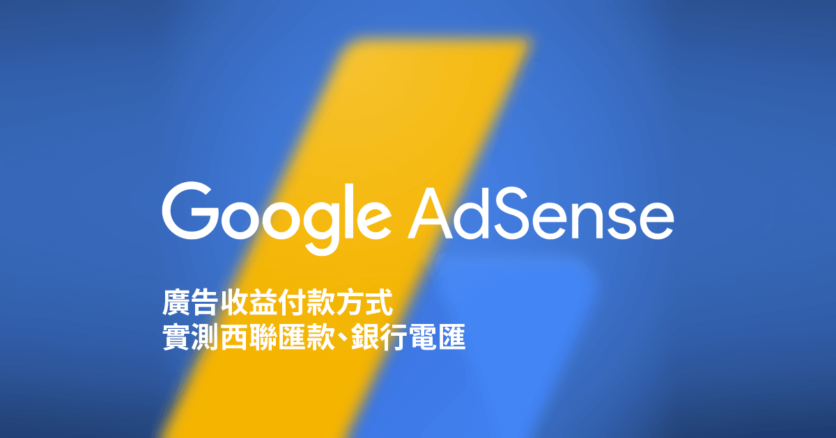 Google AdSense 廣告收益付款方式