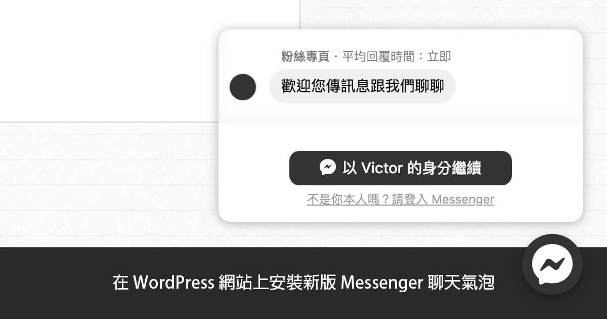 「教學」在 WordPress 網站上安裝新版 Messenger 聊天氣泡