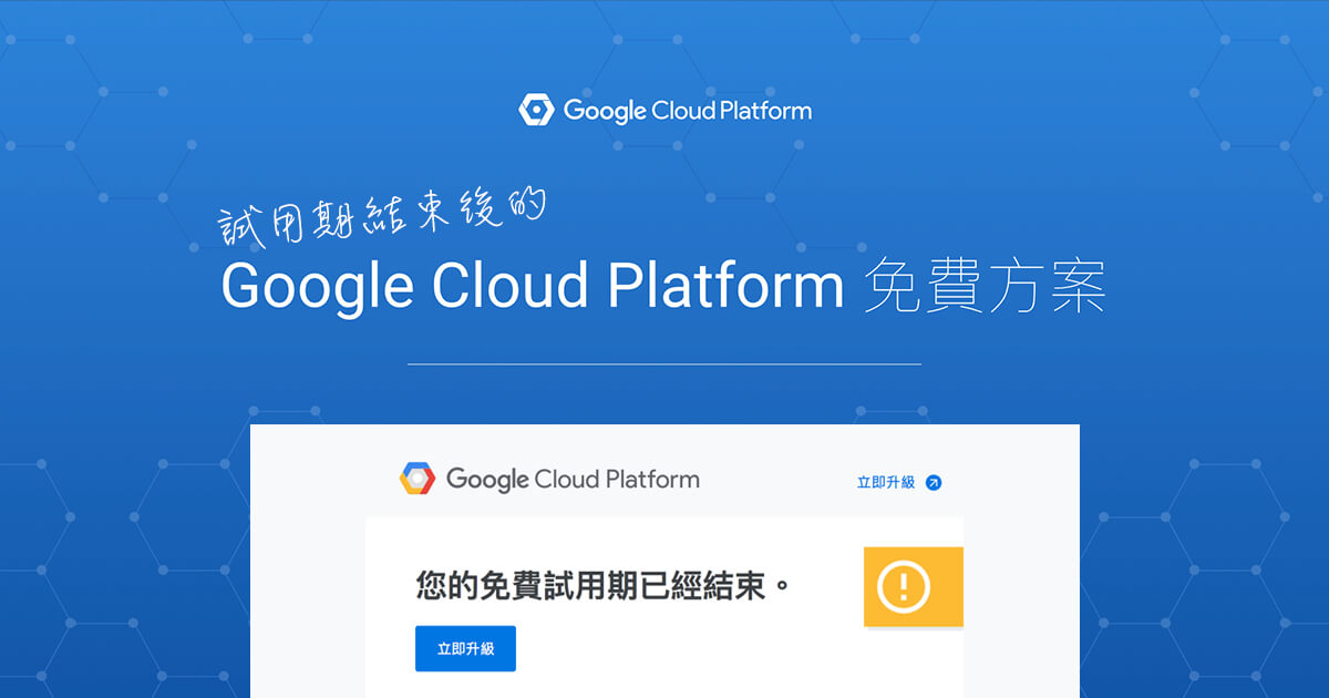 「教學」建立試用結束後的 Google Cloud Platform 免費方案