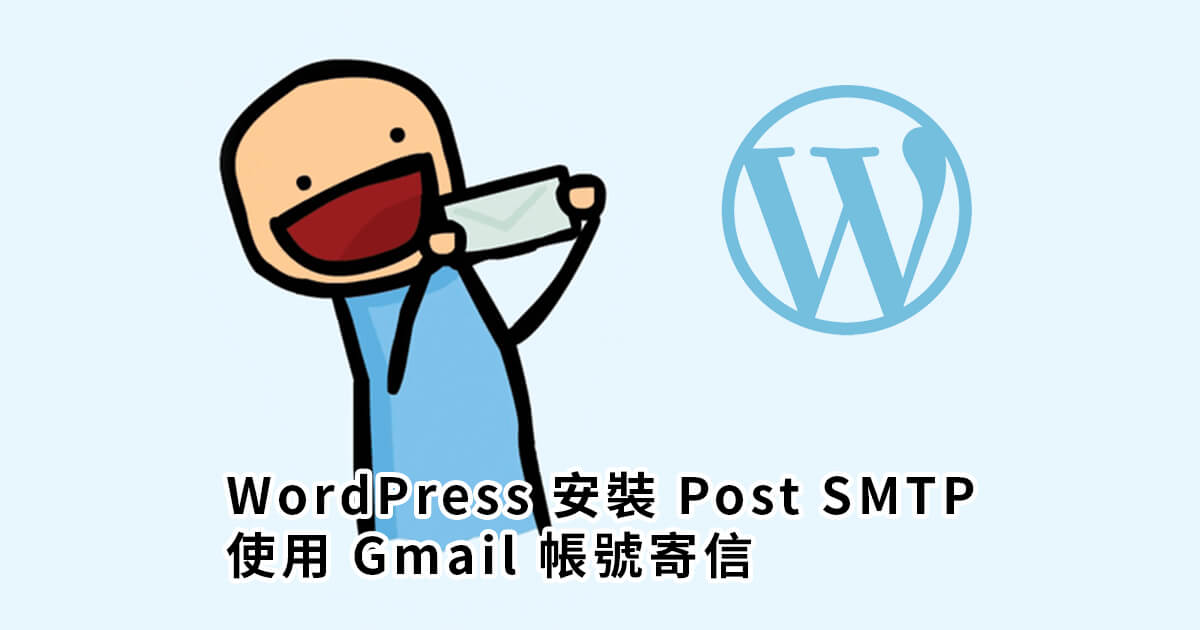 「教學」WordPress 安裝 Post SMTP 使用 Gmail 帳號寄信