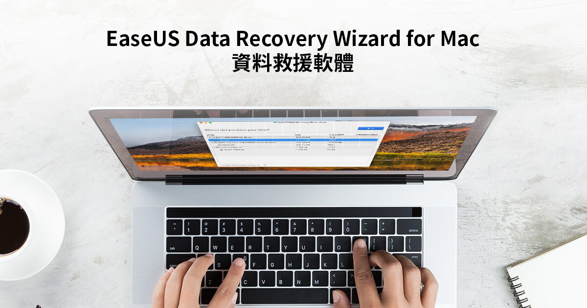「分享」EaseUS Data Recovery Wizard Mac 資料救援軟體