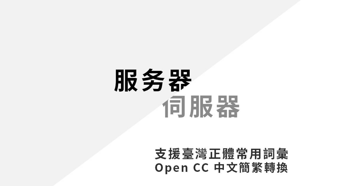 「Mac」支援臺灣正體常用詞彙的 Open CC 中文簡繁轉換