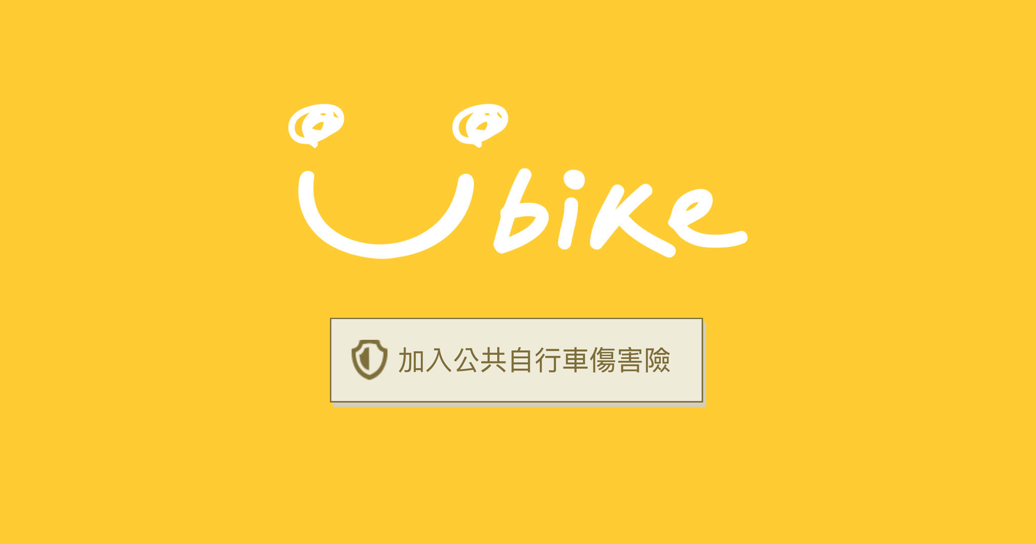 「教學」三分鐘免費申請 YouBike 公共自行車傷害險