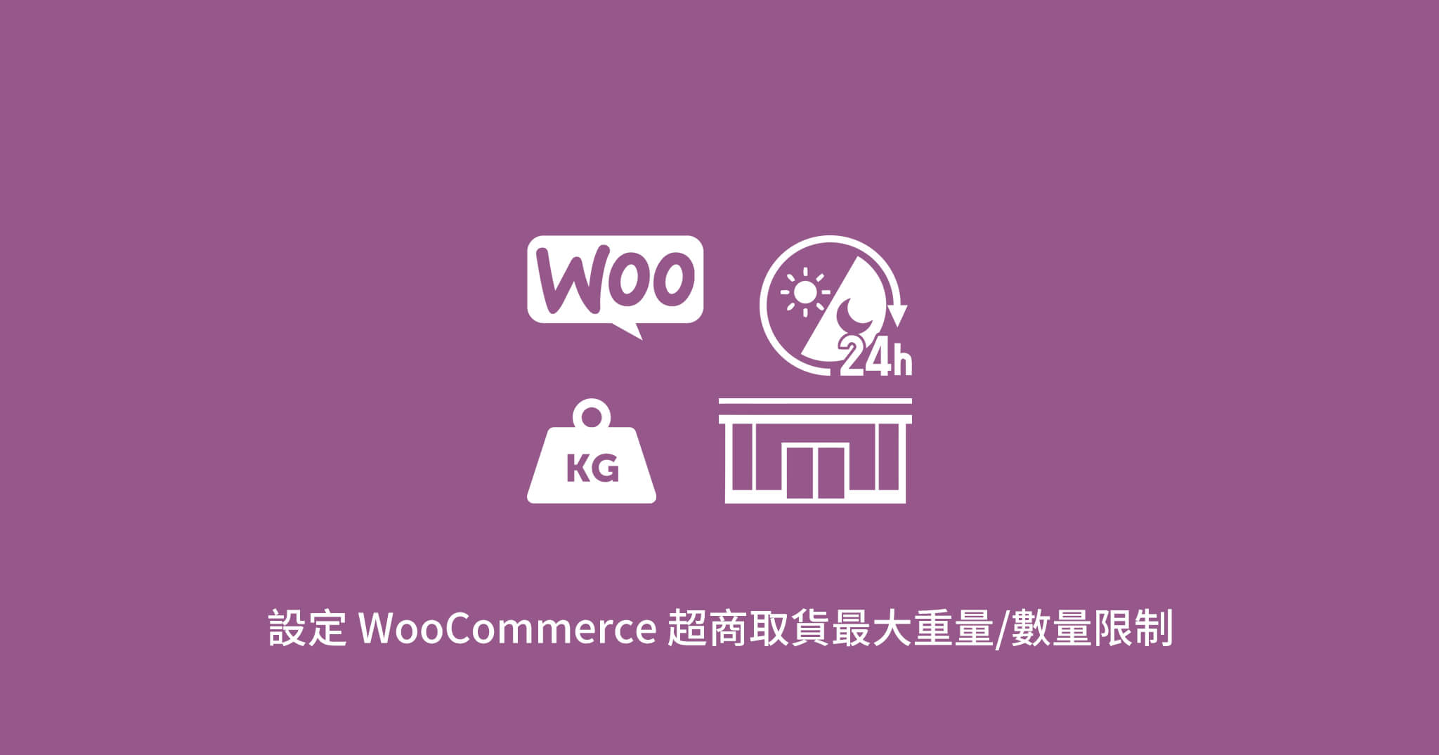 「教學」設定 WooCommerce 超商取貨最大重量/數量限制