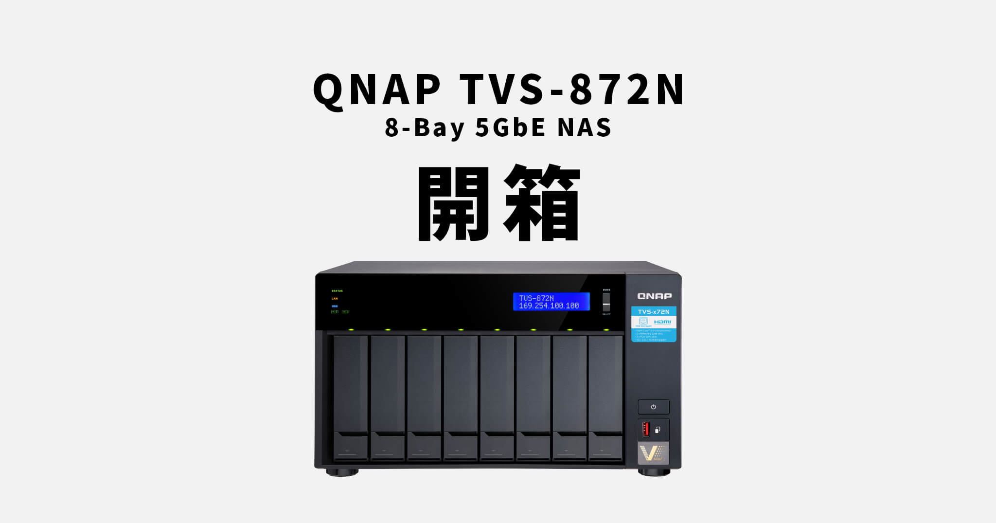 「開箱」QNAP TVS-872N 8-Bay 5GbE NAS