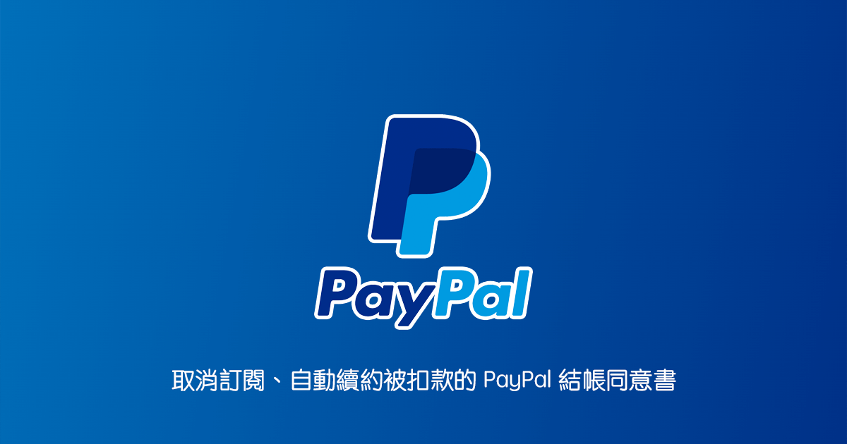 「教學」取消訂閱、自動續約被扣款的 PayPal 結帳同意書