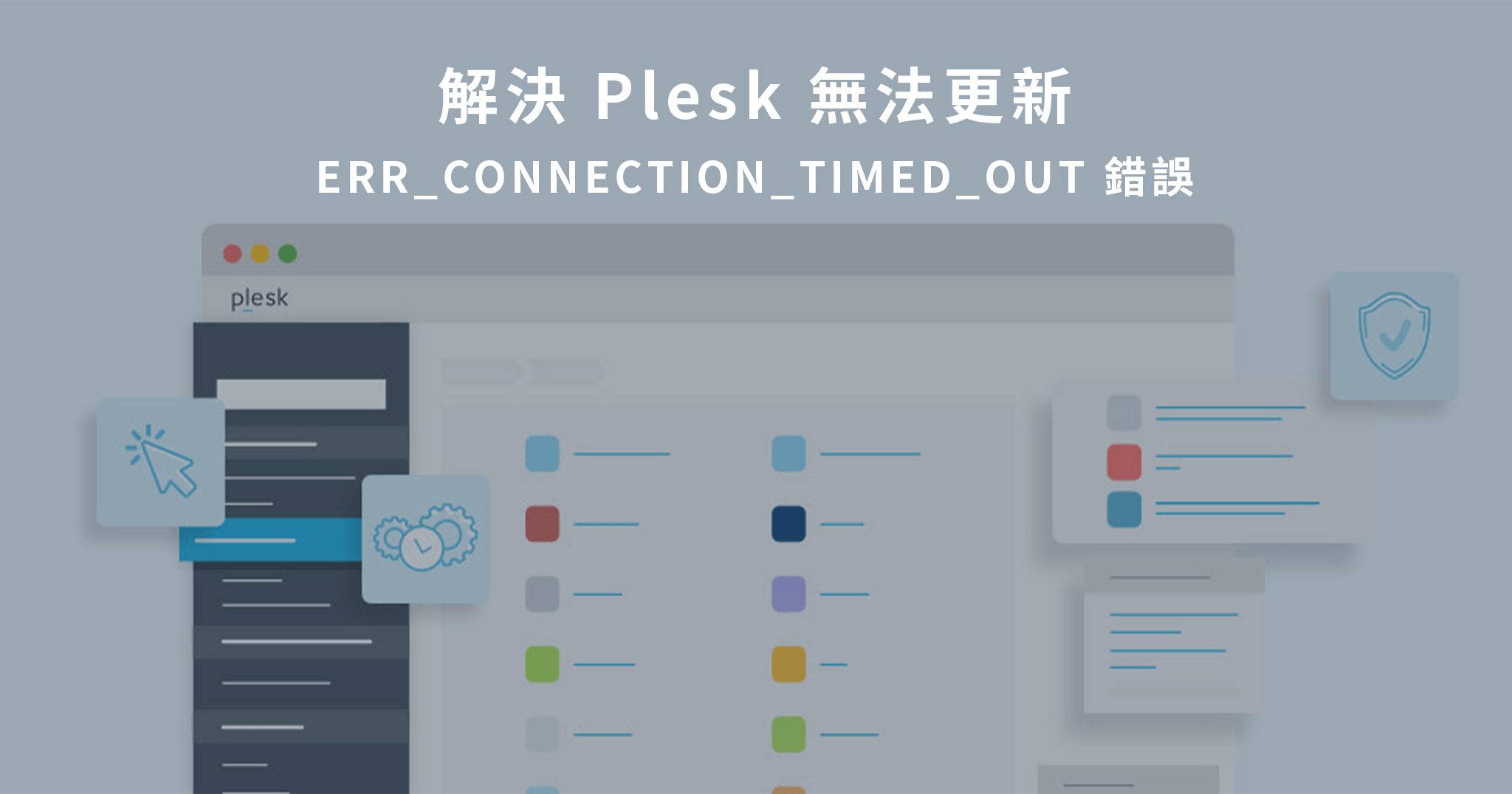 「教學」解決 Plesk 無法更新 ERR_CONNECTION_TIMED_OUT 錯誤